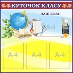 Стенд "Куточок класу" (Артикул: 7-ПРВ-015-1)  