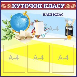 Стенд "Куточок класу" (Артикул: 7-ПРВ-015-1)  