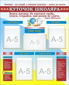 Стенд "Куточок школяра" (Артикул: 7-ПРВ-016-2)  