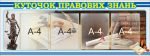 Стенд “Куточок правових знань” (Артикул: 7-ПРВ-017)