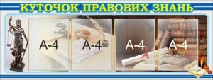 Стенд "Куточок правових знань" (Артикул: 7-ПРВ-017)  