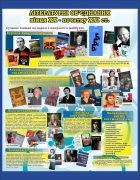 Стенд "Літературні об'єднання кінця XX - початку XXI ст." (Артикул: 7-УКРЛ-005-5)  