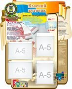 Стенд "Класний куточок" (Артикул: 7-УКРЛ-008-1)  