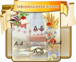 Стенд "Інформаційний вісник" (Артикул: 7-УКРЛ-008-2)  