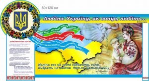 Стенд "Любіть Україну,як сонце,любіть..." (Артикул: 7-УКРЛ-009)  