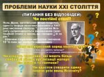 Стенд "Проблеми науки XXI століття" (Артикул: 7-ФІЗ-005)  