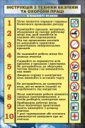 Стенд "Інструкція з техніки безпеки та охорони праці" (Артикул: 7-ФІЗ-014)  