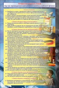 Стенд "Правила роботи учнів" (Артикул: 7-ФІЗ-021)  