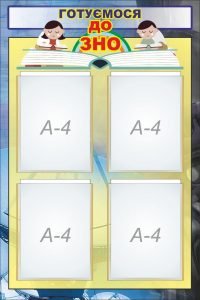 Стенд "Готуємося до ЗНО" (Артикул: 7-ФІЗ-022)  