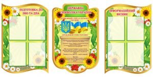 Стенди для оформлення школи чи класу (Артикул: 4-Ins-1146)  