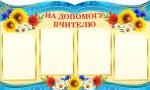 Стенд "На допомогу вчителю" (Артикул: 4-МК-48)  
