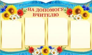 Стенд "На допомогу вчителю" (Артикул: 4-МК-48)  