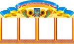 Стенд "Профспілковий вісник" (Артикул: 4-МК-50)