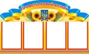 Стенд "Профспілковий вісник" (Артикул: 4-МК-50)  