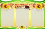 Стенд "Профспілковий вісник" (Артикул: 4-МК-54)  