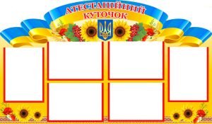 Стенд "Атестаційний куточок" (Артикул: 4-МК-55)  