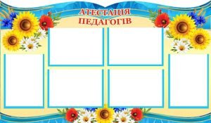 Стенд "Атестація педагогів" (Артикул: 4-МК-56)  