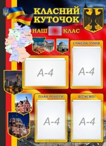 Класний куточок в кабінет німецької мови (Артикул: 7-НІМ-012)  