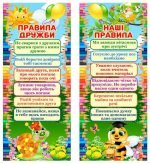 Комплект "Правила дружби. Наші правила" (Артикул: 4-NK-367)  