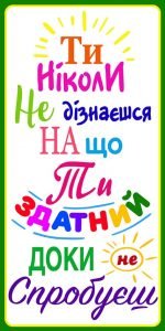 Стенд "Ти ніколи не дізнаєшся" (Артикул: 4-NK-354)  