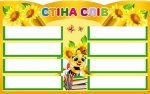 Стенд "Стіна слів" (Артикул: 4-NK-403)  