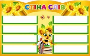 Стенд "Стіна слів" (Артикул: 4-NK-403)  