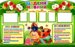 Стенд "Щоденні новини" (Артикул: 4-NK-426-1)  