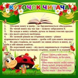 Стенд "Куточок читача" (Артикул: 4-NK-433)  