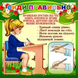 Стенд "Сиди правильно" (Артикул: 4-NK-434)  