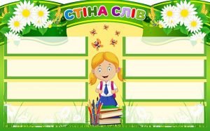 Стенд "Стіна слів" (Артикул: 4-NK-447)  