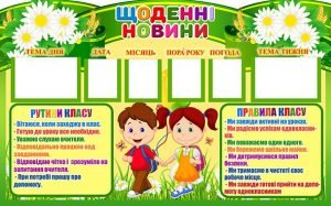 Стенд "Щоденні новини" (Артикул: 4-NK-448)  