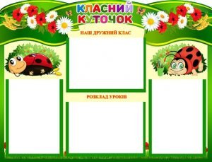 Стенд "Класний куточок" (Артикул: 4-NK-452)  