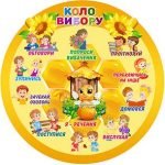 Стенд "Коло вибору" (Артикул: 4-NK-464)  