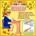 Стенд "Сиди правильно" (Артикул: 4-NK-471)