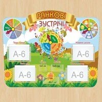 Стенди Ранкові зустрічі