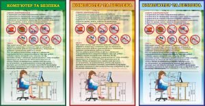 Стенд "Комп'ютер та безпека" (Артикул: 7-ІНФ-010)  