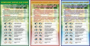 Стенд "Комплекс вправ для очей" (Артикул: 7-ІНФ-016)  