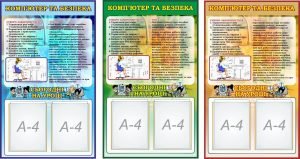 Стенд "Комп'ютер та безпека" (Артикул: 7-ІНФ-017)  