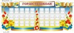 Комплект стендів "Гордість школи" (Артикул: 7-ІСД-003)  
