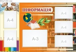 Стенд "Інформація" (Артикул: 7-ІСД-005-1)  
