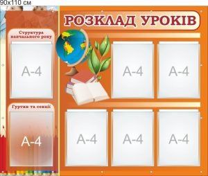 Стенд "Розклад уроків" (Артикул: 7-ІСД-005-2)  