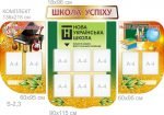Комплект стендів для школи (Артикул: 7-ІСД-013-2)