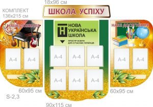 Комплект стендів для школи (Артикул: 7-ІСД-013-2)  