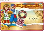 Стенд "Інформація" (Артикул: 7-ІСД-014-2)