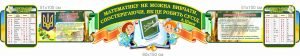 Комплект стендів для кабінету математики (Артикул: 7-МКА-008-1)  