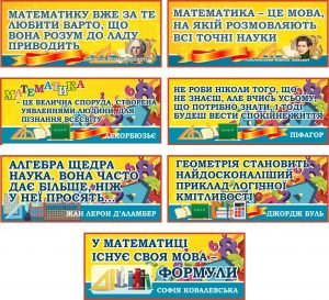 Комплект стендів "Вислови видатних математиків" (Артикул: 7-МКА-019)  