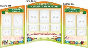 Комплект стендів для кабінету математики (Артикул: 7-MKA-021-23)  