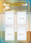 Стенд "Нове,невідоме,необхідне" (Артикул: 7-МТД-007)  