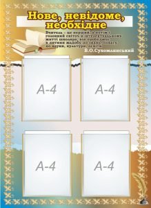 Стенд "Нове,невідоме,необхідне" (Артикул: 7-МТД-007)  