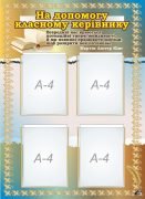 Стенд "На допомогу класному керівнику" (Артикул: 7-МТД-008)  